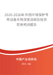 2020年环境保护专用设备行业发展趋势分析